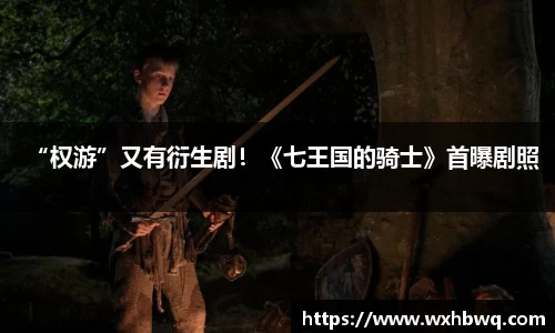 “权游”又有衍生剧！《七王国的骑士》首曝剧照